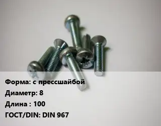 Винт с прессшайбой 8х100 DIN 967